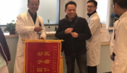 “医者仁心，妙手回春”川泌再次收到康复病患赠送的锦旗