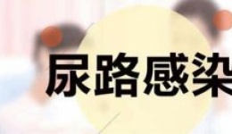 夏季如何预防尿路感染