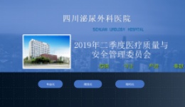 四川泌尿外科医院 医疗质量与安全管理委员会