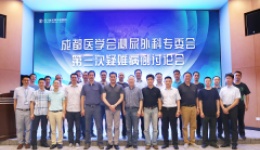成都市医学会泌尿外科专委会2019年第三次疑难病例讨论会在四川泌尿外科医院举行