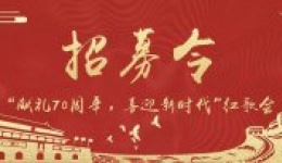 庆祝建国七十周年，川泌有奖红歌会招募