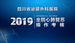 加强急救 提高能力 2019年心肺复苏全院学习会