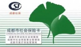 11月1日起 成都全面启用新社保卡