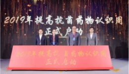 多方呼吁：着眼未来 停止过度使用和误用抗菌药物 ——2019年提高抗菌药物认识周到来