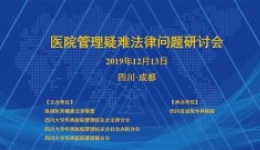 医院管理疑难法律问题研讨会在四川泌尿外科医院召开