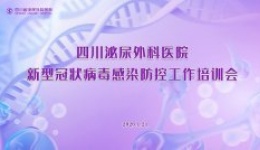 四川泌尿外科医院开展新型冠状病毒感染防控工作培训会