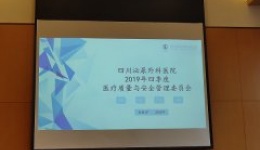 四川泌尿外科医院2019年四季度医疗质量管理委员会召开