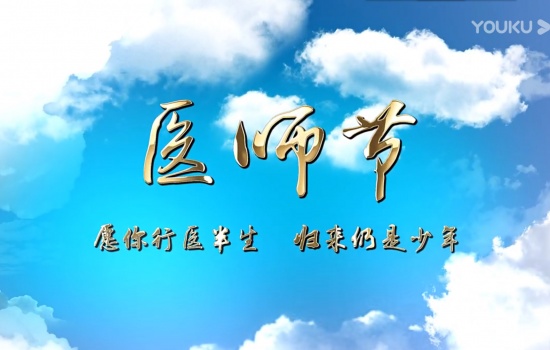 医生节专题【医师节】