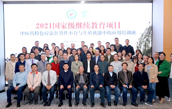 2021年国家继续教育项目中医药特色诊疗在男性不育与生殖机能中的应用培训班