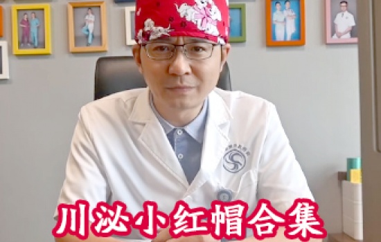 川泌小红帽合集