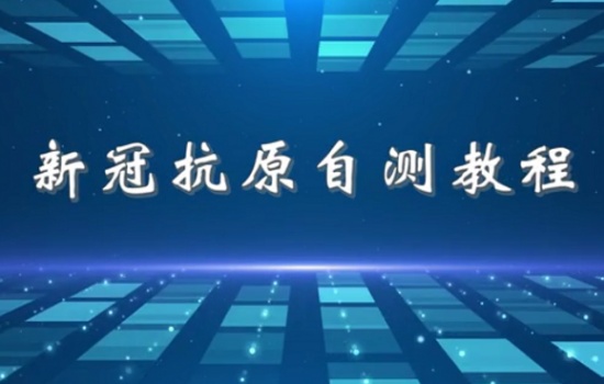 新冠抗原自测教程