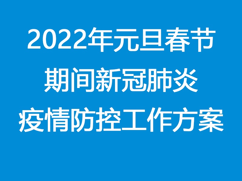  2022年元旦春节期间新冠肺炎疫情防控工作方案