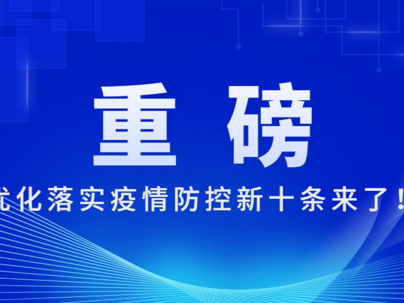 重磅！优化落实疫情防控新十条来了！