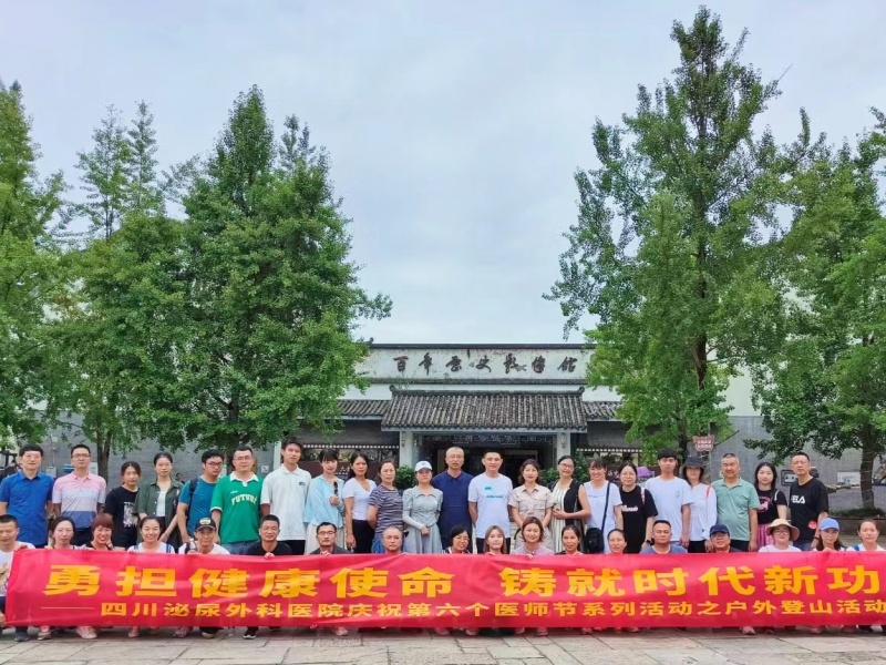 四川泌尿外科医院开展“中国医师节”系列活动