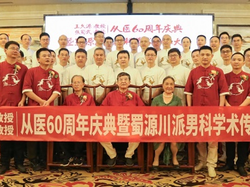 王久源教授 张蜀武教授从医60周年庆典暨男科/泌尿外科学术传承大会顺利召开