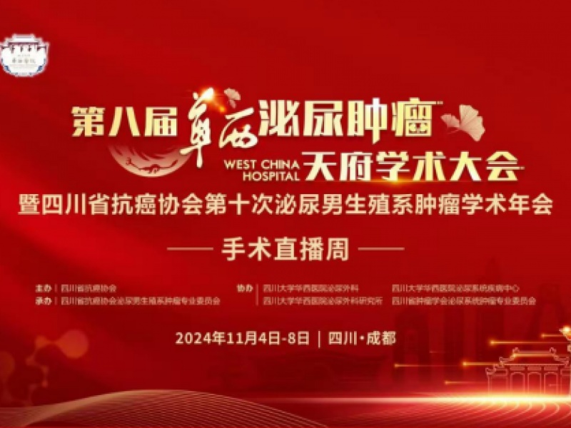 7w+医学人围观的直播间2台手术联播，华西专家携手四川泌尿外科医院共展风采