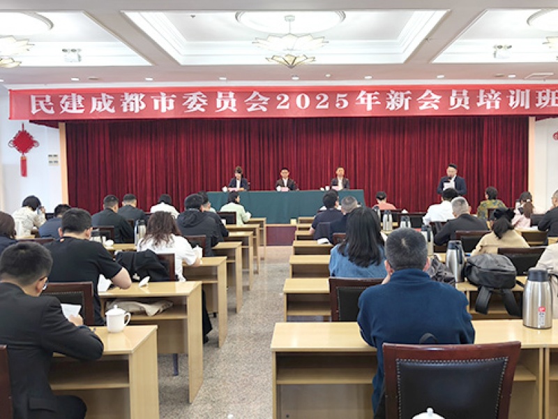 上好“入会第一课” 系好履职“第一粒纽扣”——民建成都市委会2025年新会员培训班开班