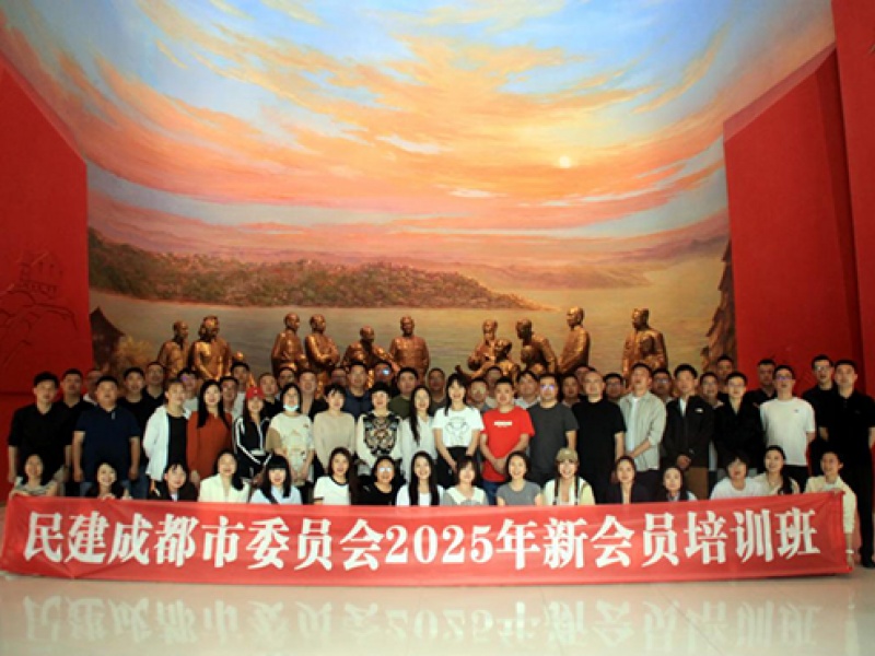 民建成都市委会2025年第二批新会员培训在渝蓉两地展开
