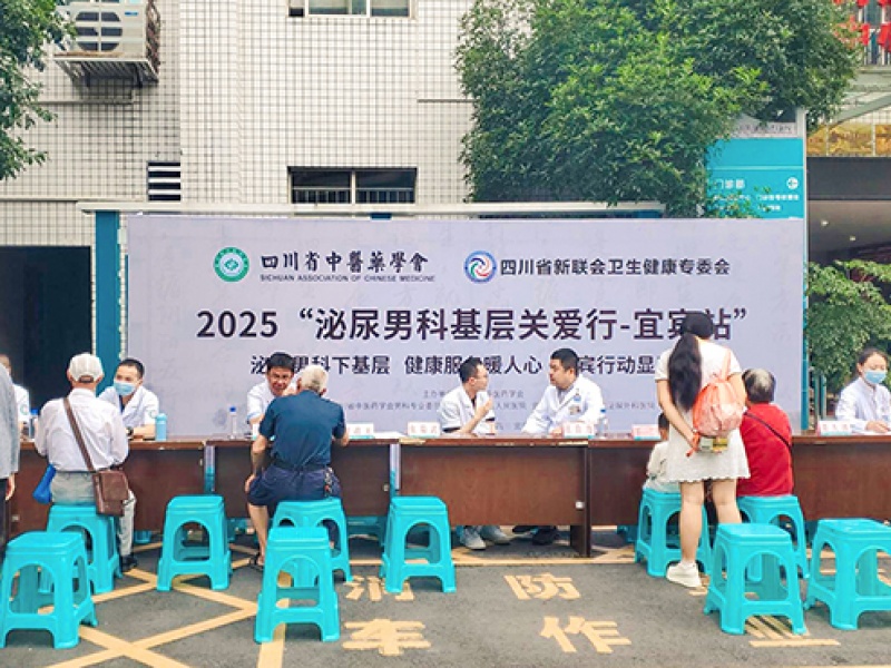 【科技赋能·中西并重】2025泌尿男科基层关爱行系列活动走进宜宾