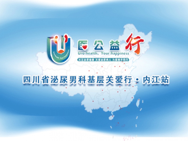 “U医公益行”全国大型公益活动暨“泌尿男科基层关爱行”即将走进内江