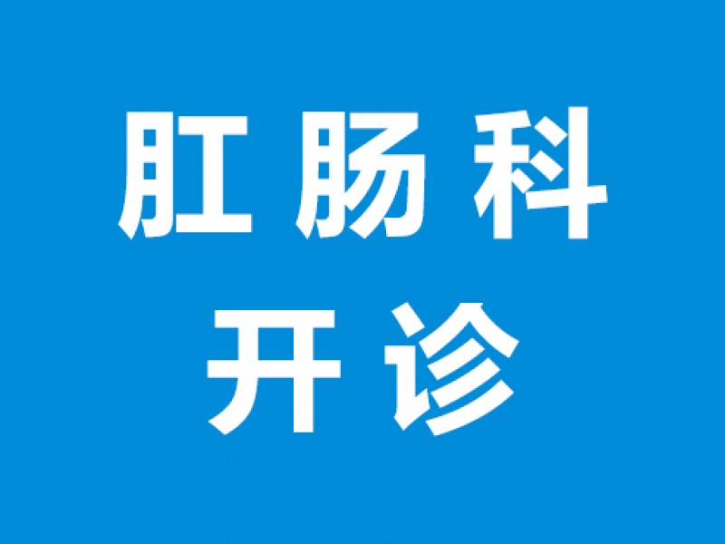 川泌肛肠科开诊！微创无痛，轻松应对痔疮、肛瘘等问题