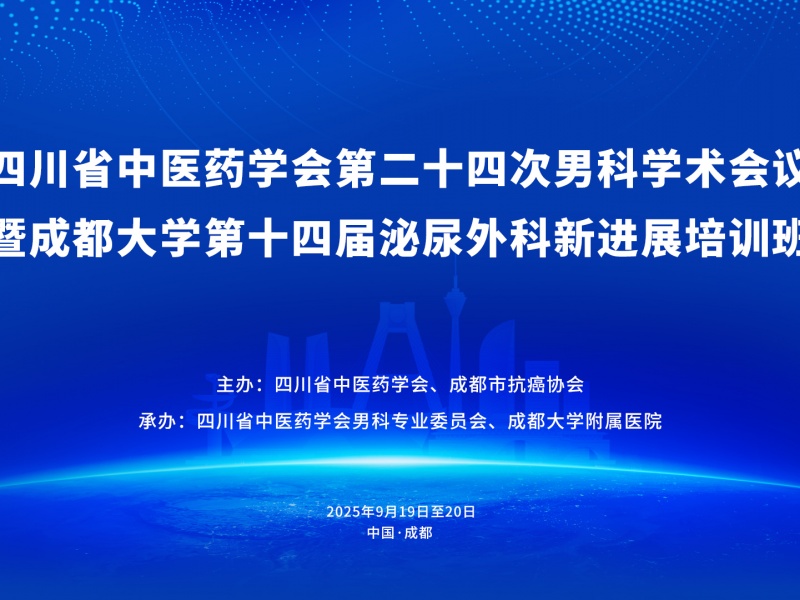 四川省中医药学会第二十四次男科学术会议暨成都大学第十四届泌尿外科新进展培训班将于9月在成都召开