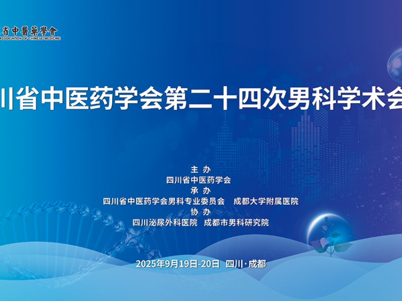 传承精华，守正创新——四川省中医药学会第二十四次男科学术会议即将在蓉召开