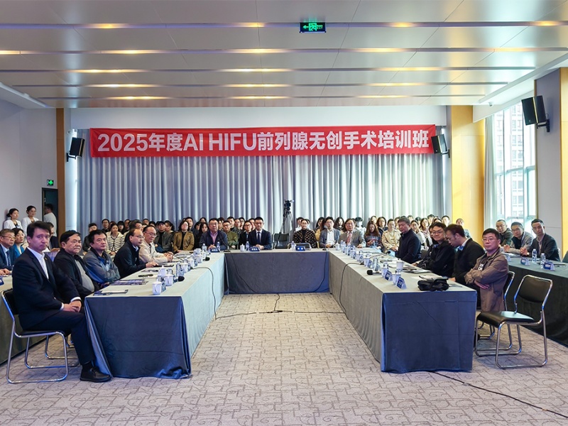 迈向前列腺治疗“无创时代”｜AI-HIFU技术培训班在成都圆满落幕