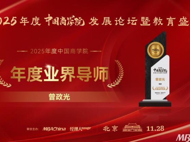 曾政光教授荣膺“2025年度中国商学院杰出业界导师奖”