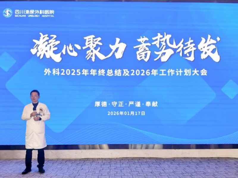 这一年，四川泌尿外科医院外一科年终总结会“干货”满满