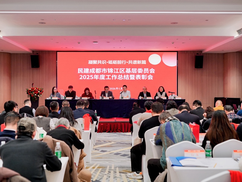 周世杰、曾政光出席民建成都锦江区基层委员会2025年度工作总结会