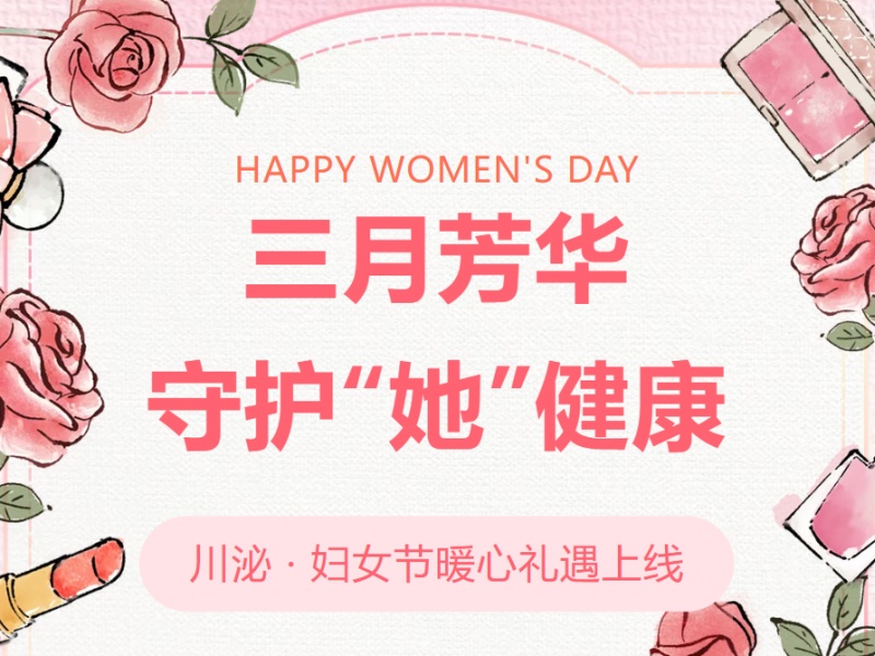 三月芳华，守护“她”健康！四川泌尿外科医院妇女节暖心礼遇上线