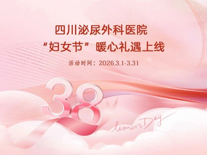 相约川泌 | 妇女节专属妇科检查礼遇
