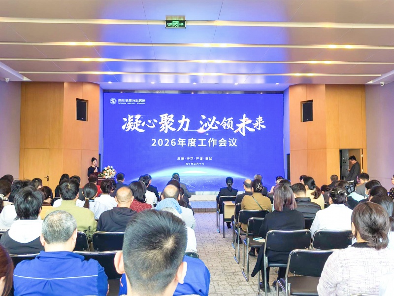 凝心聚力 泌领未来 | 四川泌尿外科医院隆重召开2026年度工作会议