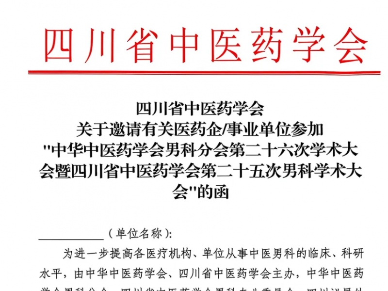 2026全国中医男科大会合作通道开启