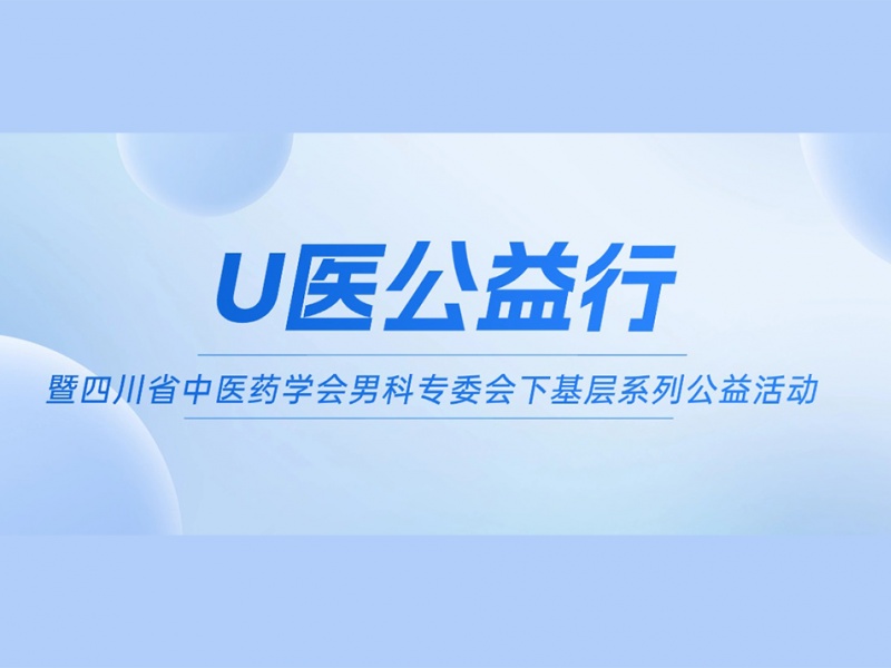 “U医公益行”暨四川省中医药学会男科专委会下基层系列公益活动即将走进宜宾