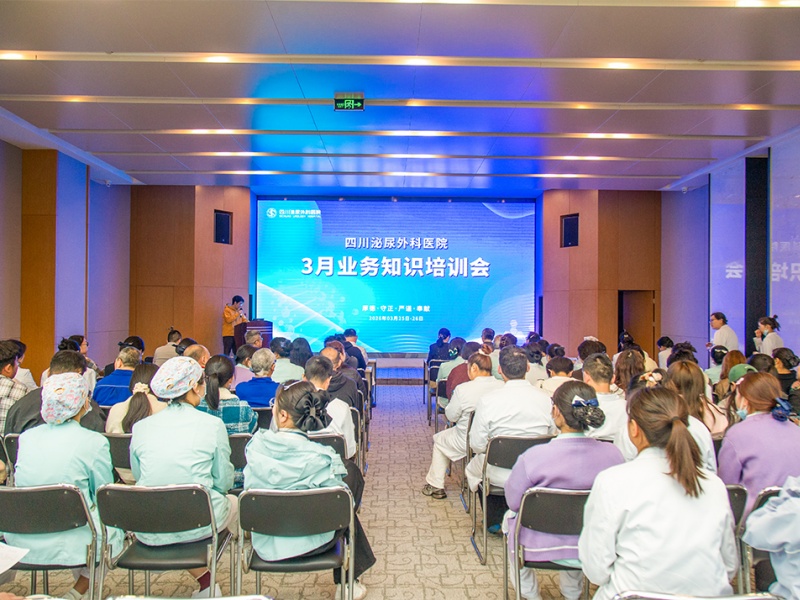 学新规、明责任、正风气——四川泌尿外科医院扎实开展3月专题培训