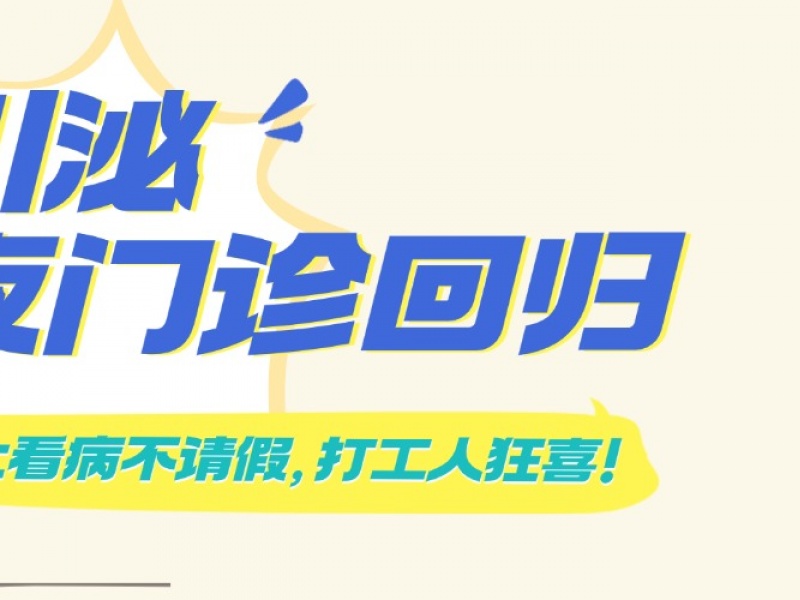 四川泌尿外科医院夜门诊回归！晚上看病不请假，打工人狂喜！