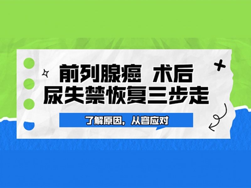 了解原因，从容应对：前列腺癌术后尿失禁恢复三步走