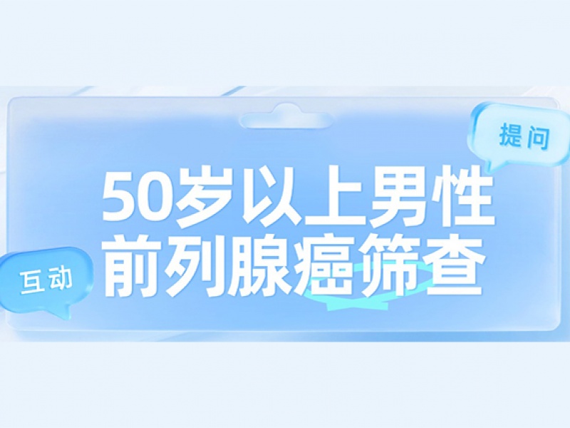 50岁以上男性必看：前列腺癌筛查指南