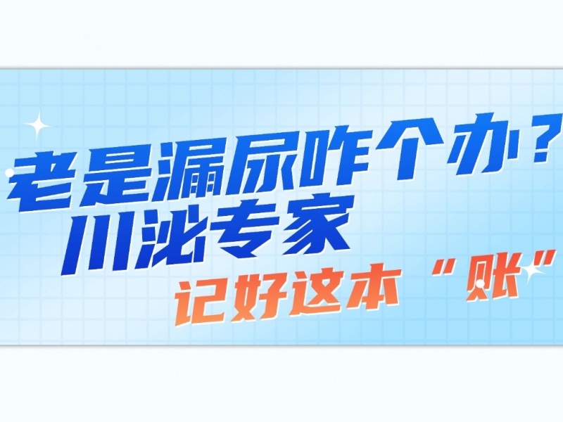 老是漏尿咋个办？川泌专家：记好这本“账”