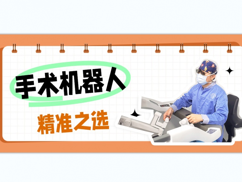 机器人手术：微创外科的精准之选