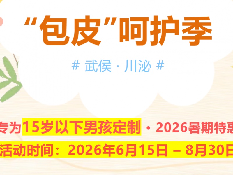 坐标川泌！仅限6-8月，局麻825/全麻1965，给男孩的暑期健康礼