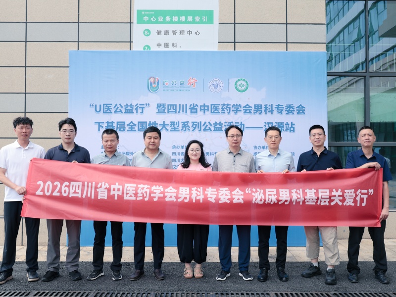 2026“U医公益行”暨四川省泌尿男科基层关爱行走进汉源