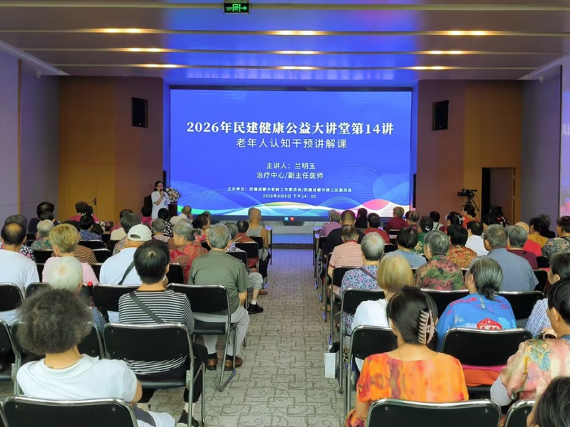老忘事就是“老糊涂”？民建健康大讲堂教您科学守护“记忆防线”！