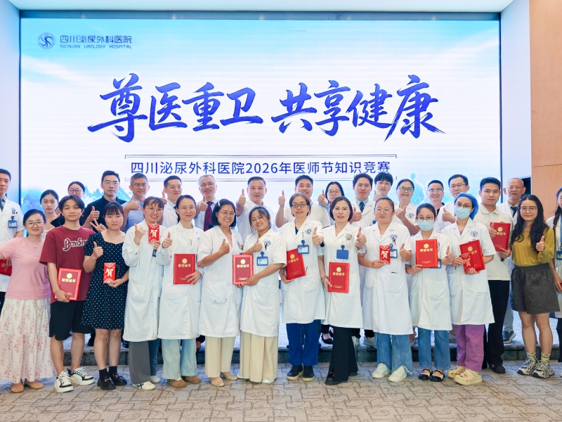 四川泌尿外科医院开展第九个中国医师节系列活动