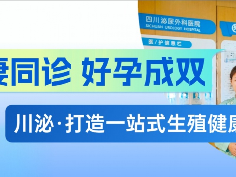 夫妻同诊，好孕成双  川泌打造一站式生殖健康服务