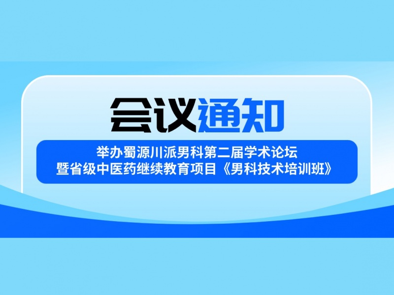 关于举办蜀源川派男科第二届学术论坛暨省级中医药继续教育项目《男科技术培训班》的通知