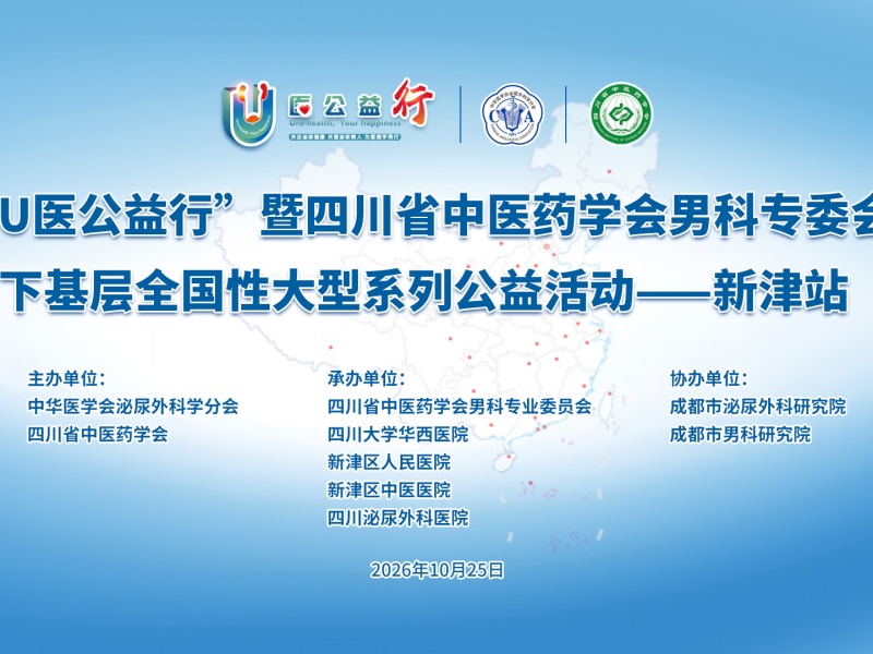 【重磅预告】U医公益行·泌尿男科基层关爱行-新津站来了